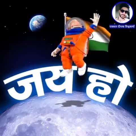 मिशन चंद्रयान-3 की खुशखबरी पर झूमे 'एस्ट्रोनॉट मोदी' देखें  ये ख़ास पेशकश #Chandrayaan3 #ChandParTiranga #JaiHo