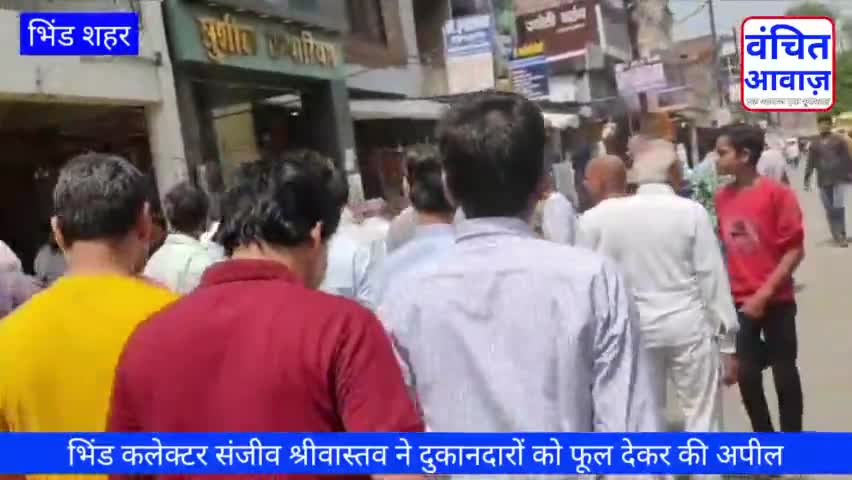 भिंड नगर: भिंड नगर : कलेक्टर ने दुकानदारों को फूल देकर की अपील। क्या है पूरा मामला ?
#vanchitawaaz #bhindnews #collector
