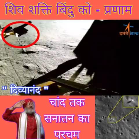 निश्चित आप भी गौरवांवित होंगे -- 🚩👍✊🙏

#चन्द्रयान #चंद्रयान #chandrayan3launch  #chandrayan #swamidivyanand #isro #इसरो #शिव_शक्ति_पॉइंट #ShivShaktiPoint