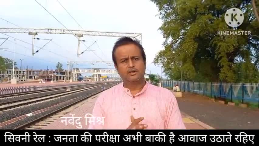 सिवनी रेल निमार्ण तो हो गया पर अभी काम और भी बाकी है जिसमे आवश्यकता है जनता के ध्यान को आकर्षित करने की #रेल
#सिवनी
