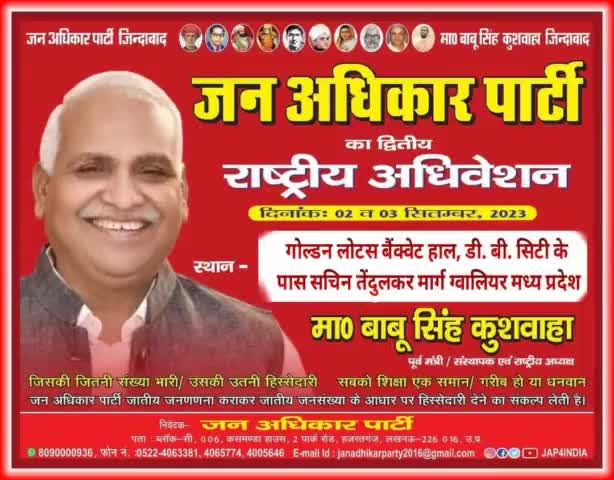 जन अधिकार पार्टी का द्वितीय राष्ट्रीय अधिवेशन ग्वालियर में
#लोकसभा_चुनाव_2024 
#JanAdhikarParty 
#BabuSinghKushwaha 
#abhishek_jap