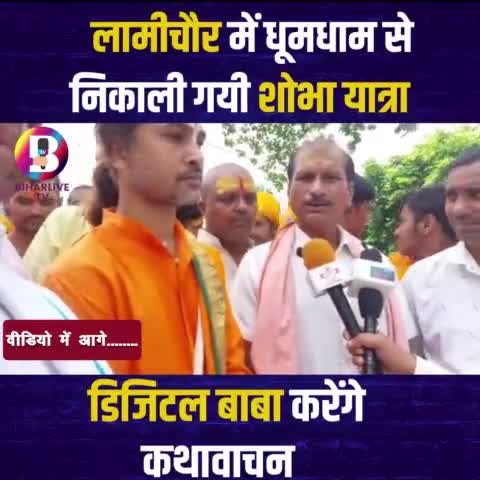 #भोरे: लामीचौर में धूमधाम से निकाली गई शोभायात्रा, डिजिटल बाबा करेंगे कथावाचन