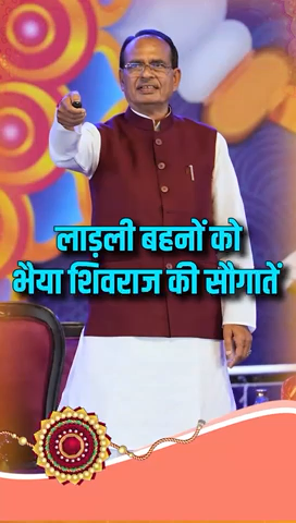 #LadliBehnoKiRakhi
#मुख्यमंत्री_लाड़ली_बहना_योजना