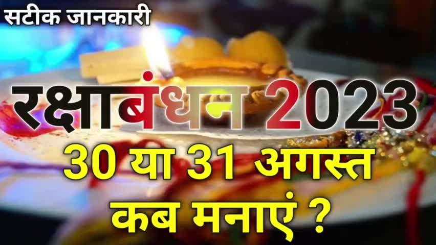 रक्षाबंधन 2023 ! यह वीडियो देखने के बाद सारे संशय होंगे खत्म #Rakshabandhan #vinodjivlogs #Treanding