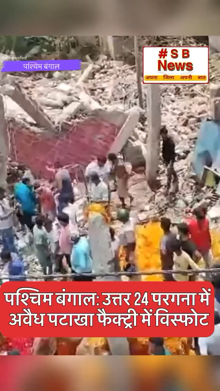 पश्चिम बंगाल उत्तर 24 परगना में
 अवैध पटाखा फैक्ट्री में विस्फोट #sbnewsfbd #पश्चिमबंगाल #india #newsupdate