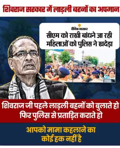 *फूलों का तारों का ,यही कहना है ,एक हजारों में ,मेरी बहना है ।* #लाडली बहना #लाडली बहना का राग गाने वाले #शिवराज भाई की खुल गयी पोल #राखी बांधने आ रही बहनों पर लाठीचार्ज ।#शर्म करो शिवराज ।।#शर्म करो शिवराज