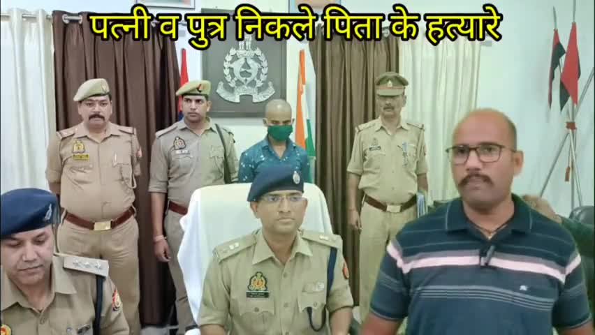 पत्नी व बेटे ने ही कि थी पूर्व प्रधान महादेव की हत्या । पुलिस अधीक्षक ने किया अनावरण #प्रधान #हत्या