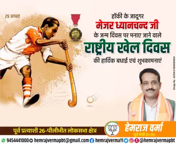 हॉकी के जादूगर मेजर ध्यानचंद जी जी के जन्म दिवस पर मनाये जाने वाले #राष्ट्रीय_खेल_दिवस की हार्दिक बधाई एवं शुभकामनाएं...