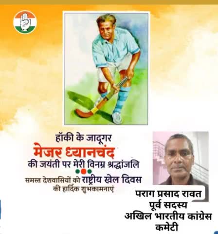 हॉकी के जादूगर एवं पद्म भूषण से सम्मानित मेजर ध्यान चंद जी की जयंती पर उन्हें कोटि कोटि नमन। 

उनकी स्मृति में मनाए जाने वाले 'राष्ट्रीय खेल दिवस' की हार्दिक शुभकामनाएं।
#nationalsportsday