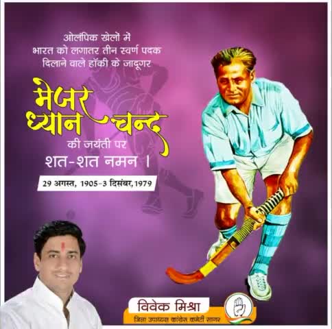 विश्व पटल पर अपनी उपलब्धियों से भारत का नाम रोशन करने वाले हॉकी खेल के जादूगर मेजर #ध्यानचंद जी की #जयंती पर उन्हें सादर नमन।

आप सभी देशवासियों और समझ खिलाड़ियों को #राष्ट्रीय_खेल_दिवस की शुभकामनाएं।
