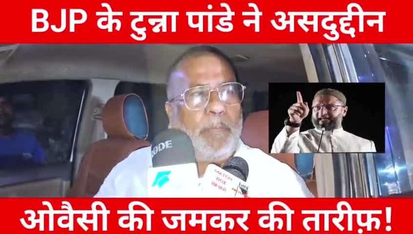 BJP के टुन्ना पांडे ने असदुद्दीन ओवैसी की जमकर की तारीफ़!देखिए क्या कहा


#viralvideos #treading ेन