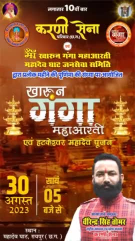 30 अगस्त 2023, बुधवार को #महादेव_घाट_रायपुर में संध्या 05 बजे से की जाएगी #खारुन_गंगा_महाआरती। गत 8 महीनों से लगातार करणी सेना एवं माँ खारुन गंगा महाआरती महादेव घाट जनसेवा समिति द्वारा बनारस की तर्ज पर प्रत्येक महीने ये आरती की जा रही है