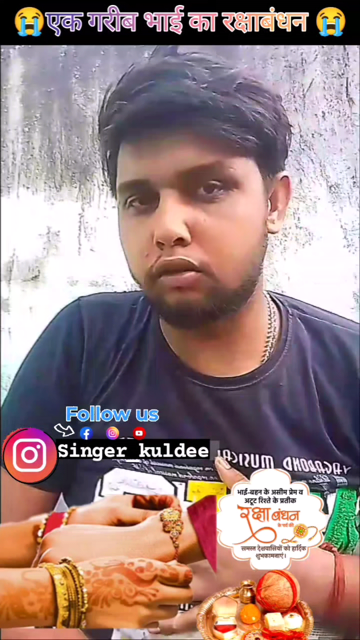 #singerkuldeepraj आप सभी को भाई- बहन के प्रेम का पर्व रक्षाबंधन के हार्दिक शुभकामना ॥ #bhojpuri #viralvideo