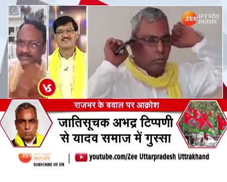 सच बोलने पर तिलमिलाए #सपा प्रवक्ता बोला नाम के पीछे #राजभर लगा लो !
#samajwadiparty
#Suheldevbhartiyasamajparty