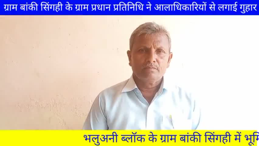 देवरिया,भलुअनी ब्लॉक के ग्राम बांकी सिंगही में भूमिगत नाली बनाने में आ रही बाधा प्रदजन प्रतिनिधि ने उच्चाधिकारियों से लग