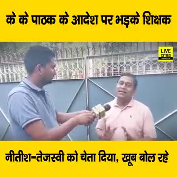 तुष्टिकरण और वोटबैंक की गंदी राजनीति में बिहार का बेड़ा गर्क करने को आतुर #घमंडिया पलटूराम ये देखिए वीडियो , के0 के0 पाठक के आदेश पर मचा बवाल शिक्षक बहुत गुस्से में #पलटूराम #नीतीश को दे डाली चुनौती | |