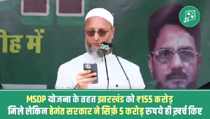 झारखंड सरकार को अल्पसंख्यक समाज के विकास के लिए MSDP योजना के तहत ₹155 करोड़ मिले, Hemant Soren सरकार ने उसमें से सिर्फ़ ₹5 करोड़ ही ख़र्च किए। - बैरिस्टर Asaduddin Owaisi

#AIMIM #asadowaisi #AsaduddinOwaisi