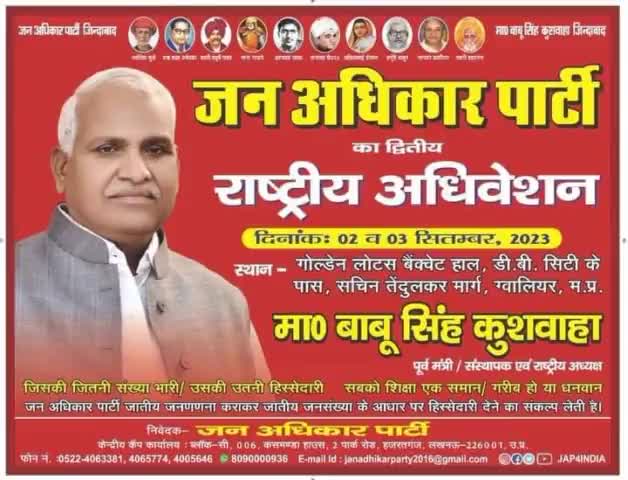 #जन_अधिकार_पार्टी का दूसरा #राष्ट्रीय_अधिवेशन
  दिनांक  - 2 और 3 सितम्बर, स्थान - गोल्डन लोटस बैंकवेंट हॉल- डी.बी सिटी पास, सचिन तेंदुलकर मार्ग #ग्वालियर मध्य प्रदेश..
#Jan_Adhikar_Party #Babu_Singh_Kushwaha #abhishek_jap