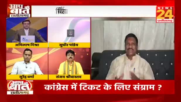 #टिकट के लिए #संग्राम 
#खींचतान #असंतोष #बगावत और #चुनौती पर चर्चा

NEWS 24, आप की बात - 2

#PCC #कांग्रेस #CongressParty