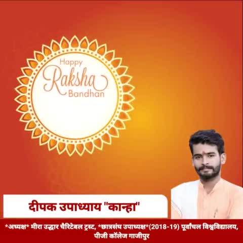 भाई-बहन के असीम प्रेम और अटूट रिश्ते के प्रतीक #रक्षाबंधन के पावन पर्व की सभी भाई-बहनों को हार्दिक #शुभकामनाएँ ।