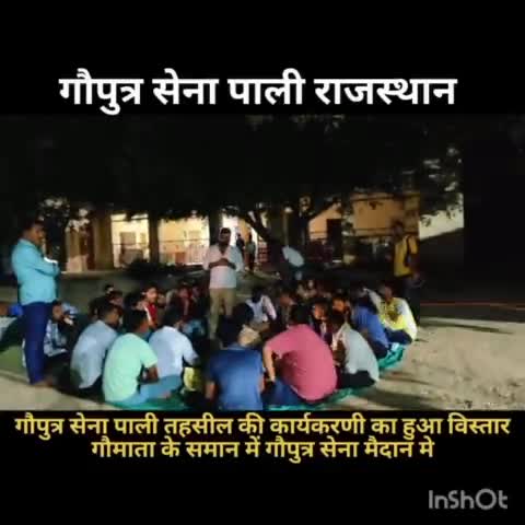 पाली: गौपुत्र सेना पाली तहसील की बैठक हुई संपन्न
चुने गए पदाधिकारी #public #palimarwar 
#gauseva