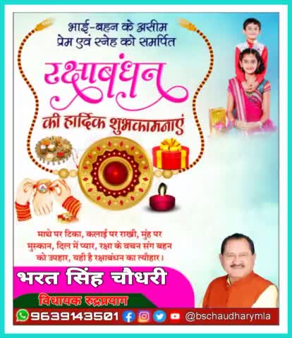 बहन-भाई के बीच अटूट विश्वास और असीम प्रेम को समर्पित #रक्षाबंधन पावन पर्व की आप सभी को हार्दिक शुभकामनाएं।
 रक्षाबंधन का यह पर्व आप सभी के जीवन में स्नेह, सद्भाव और सौहार्द की भावना को और प्रगाढ़ करे।

#HappyRakshaBandhan