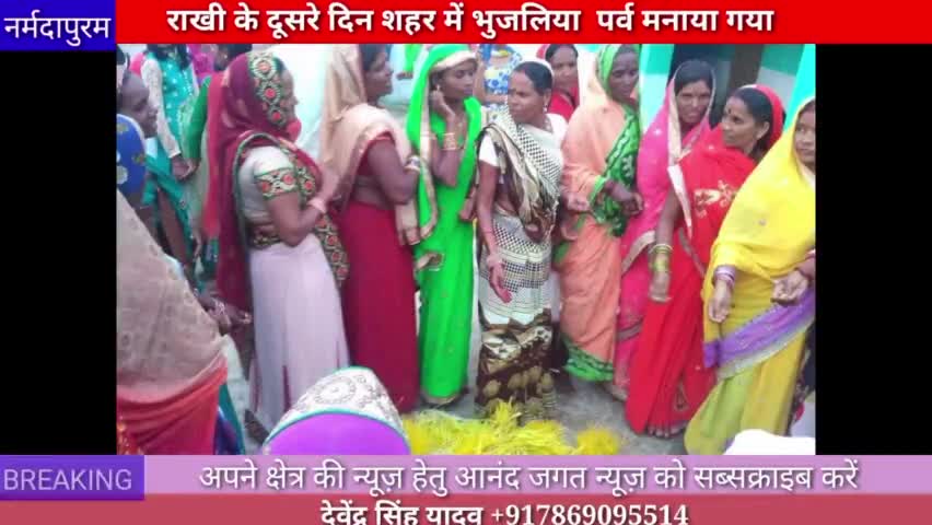 होशंगाबाद शहर: राखी के दूसरे दिन शहर में भुजलिया पर मनाया गया
#rakhi
#narmadapuram.news 
#hoshangabad.news 
#bhujaliya