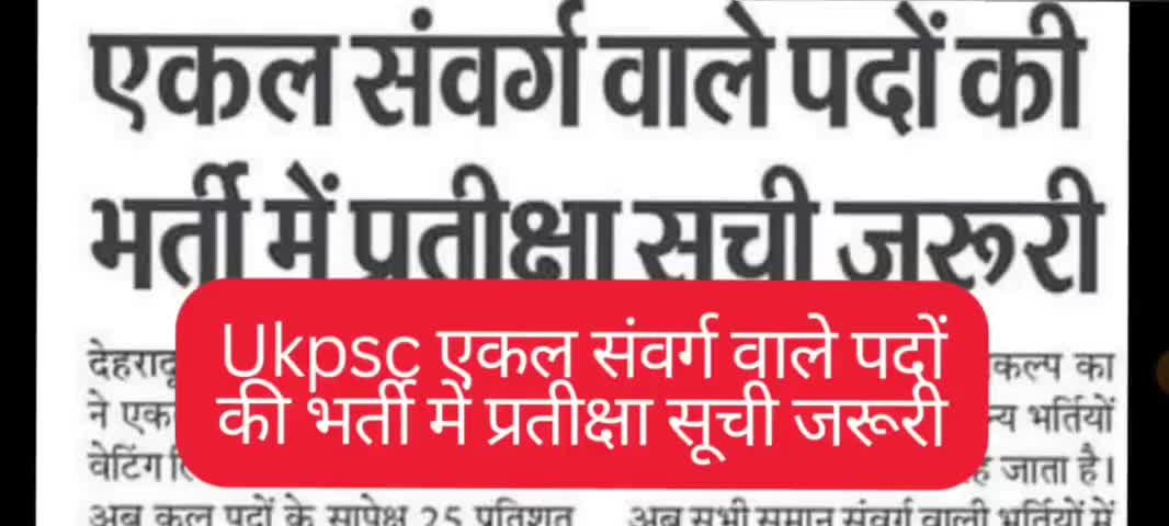 उत्तराखंड मेंएकल संवर्ग वाले पदों की भर्ती में प्रतीक्षा सूची जरूरी #उत्तराखंड #uksssc #ukpsc #uttarakhand #deradun