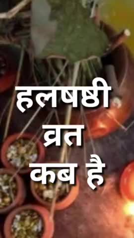 हरछठ कब है ? हलषष्ठी व्रत कब है 2023 ?
#vinodjivlogs #fast #vrat