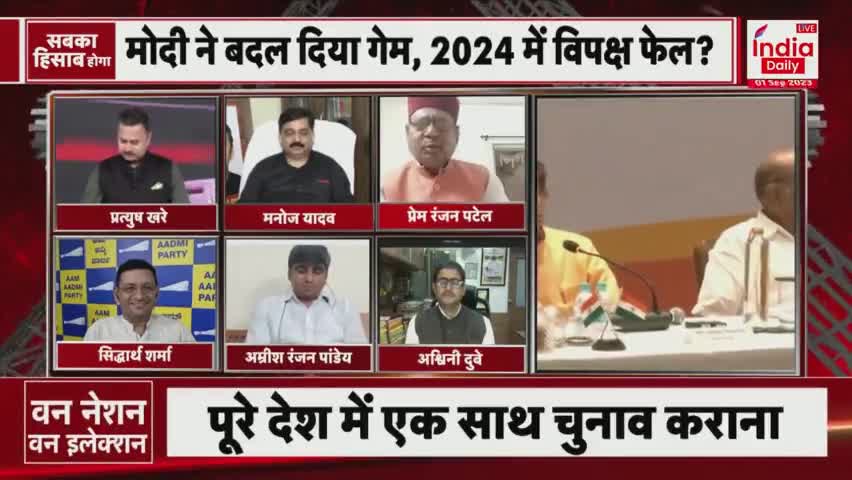 देश के जरूरी मुद्दों से लोगों का ध्यान हटाने के लिए बीजेपी का नया प्रोपगेंडा है 'वन नेशन, वन इलेक्शन'!

#OneNationOneElection
