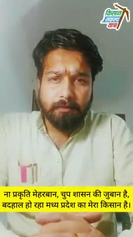 ना प्रकृति मेहरबान, चुप शासन की जुबान है,
बदहाल हो रहा मध्य प्रदेश का मेरा किसान है।
#जयकिसान ✊