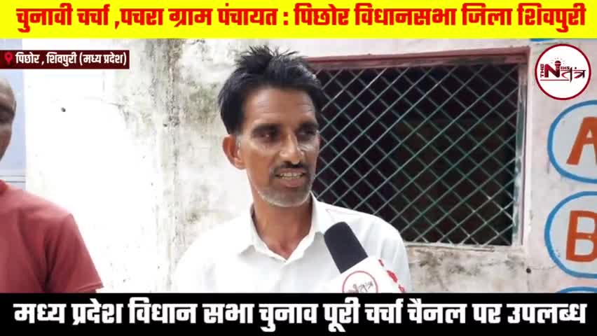 चुनावी चर्चा l पचरा ग्राम पंचायत l #पिछोर विधानसभा जिला #शिवपुरी l मध्य प्रदेश विधान सभा चुनाव पूरी चर्चा चैनल पर उपलब्ध