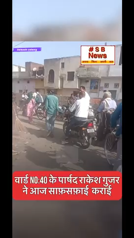 वार्ड 40 के पार्षद राकेश गुजर ने आज साफ़सफ़ाई कराई #sbnewafbd #ballabgarh #nagarnigam #fbdailynews