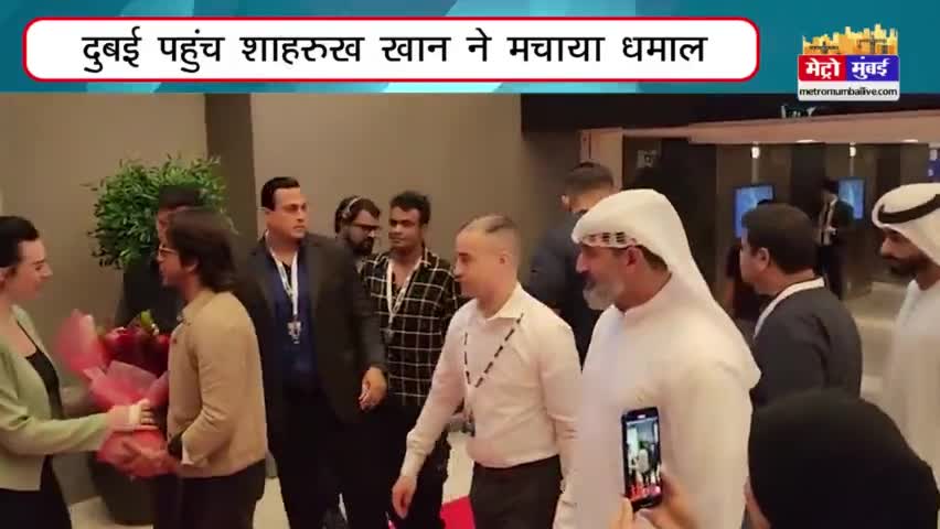 दुबई पहुंच कर #शाहरुख_खान ने मचाया धमाल, अपनी फिल्म का डायलॉग 'बेटे को हाथ लगाने से पहले' बोलकर लूट ली महफिल #dubai