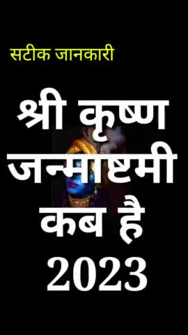 श्री कृष्ण जन्माष्टमी कब है 2023 ? Janmashtami Kab hai #Janmashtami #shrikrishna #vinodjivlogs