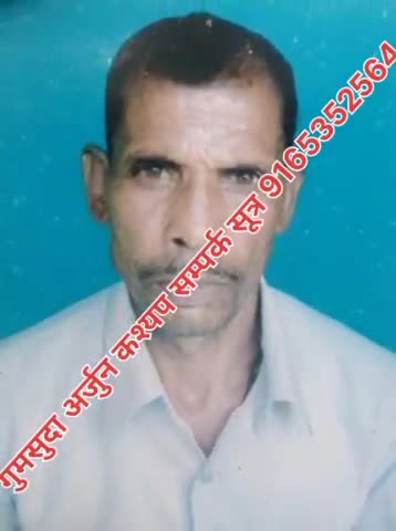 गुमशुदा अर्जुन कश्यप उम्र 59 वर्ष निवास लालपुर कला थाना लोरमी जिला मुंगेली संपर्क सूत्र 9165352564......