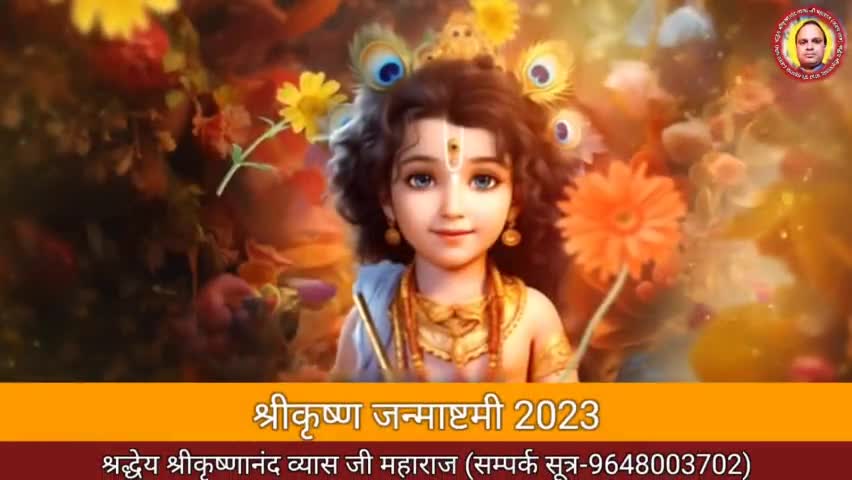 #श्रीकृष्ण_जन्माष्टमी 2023