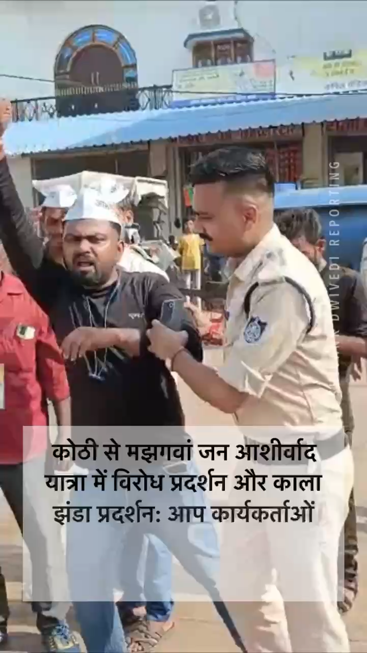 *कोठी से मझगवां जन आशीर्वाद यात्रा में  विरोध प्रदर्शन व काला झंडा दिखाने जा रहे आम आदमी पार्टी के कोठी ब्लॉक अध्यक्ष व आप कार्यकर्ताओं को कोठी  पुलिस ने किया गिरफ्तार*