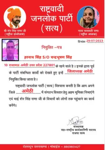 बड़े भाई हरनाथ सिंह ग्राम राजामऊ जी  जिला अमेठी उत्तर प्रदेश को राष्ट्रवादी जन लोक पार्टी सत्य से #जिला_अध्यक्ष बनाए जाने पर  बहुत-बहुत बधाई एवं ढेर सारी शुभकामनाएं 
 अपना झंडा अपना डंडा अपना घर मजबूत करें
 #राष्ट्रवादी_जनलोक_पार्टी_सत्य
