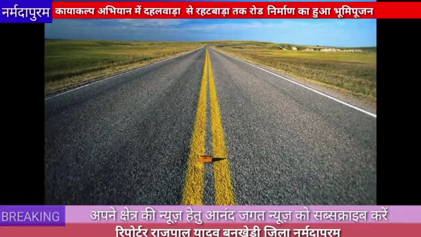 बनखेड़ी :कायाकल्प अभियान के तहत रोड निर्माण का भूमि पूजन हुआ
#Bankhediroad
#hoshangabad.news 
#Rajpalyadavreporter
#news