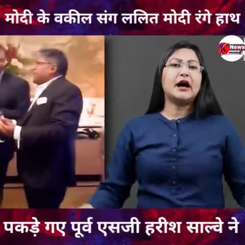 #ब्रेकिंग_न्यूज
मोदी के वकील संग ललित मोदी रंगे हाथ पकड़े गए पूर्व एसजी हरीश साल्वे ने 
#news_today