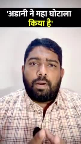 मोडानी घोटाला।

#AdaniScam #AdaniGroup #ModiGovernment #OCCRP #अडानी #ModiAdaniBhaiBhai #Modi #RahulGandhi #Congress #BJP #India #NDA #NDTV #SEBI