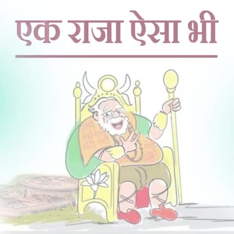 #तमाशेबा_ राजा की #कहानी