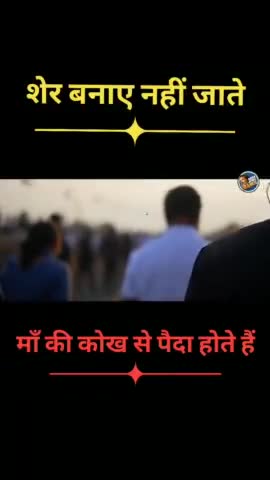 शेर बनाएं नहीं जाते, मां की कोख से पैदा होते हैं।
#rahulgandhi 
#Raga #RahulGandhi
