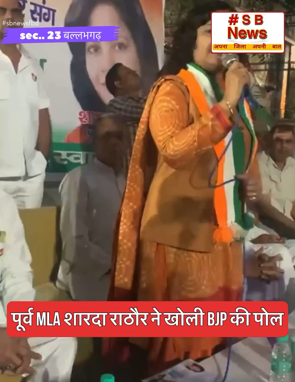 पूर्व MLA शारदा राठौर ने खोली BJP की पोल #sbnewsfbd  #ShardaRathore #ballabgarhnews #Faridabadnews #HaryanaNews