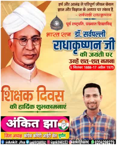 पूर्व राष्ट्रपति भारतरत्न डॉ. सर्वपल्ली राधाकृष्णन जी की जयंती पर उन्हें कोटि-कोटि नमन तथा ‘शिक्षक दिवस’ की हार्दिक शुभकामनाएं। #TeachersDay #शिक्षक_दिवस