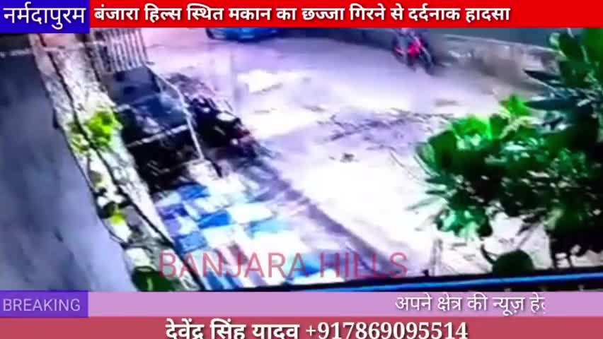 होशंगाबाद शहर :मकान का छज्जा गिरने से दर्दनाक हादसा
#BANJARAHILLS
#NARMADAPURAM.NEWS
#HOSHANGABAD.NEWS
#DEVENDRAYADAV