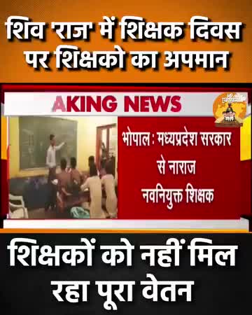 #शिवराज के #भ्रष्ट_राज में हर रोज अपमानित हो रहे #शिक्षक
.
.
.

#shivrajsinghchouhan