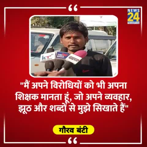 "मैं अपने विरोधियों को भी अपना शिक्षक मानता हूं, जो अपने व्यवहार, झूठ और शब्दों से मुझे सिखाते हैं"

◆ शिक्षक दिवस की हार्दिक शुभकामनाए  : Gaurav Bunty 

#GauravBuntyJDU | #cjdu4bihar | #TeachersDay |