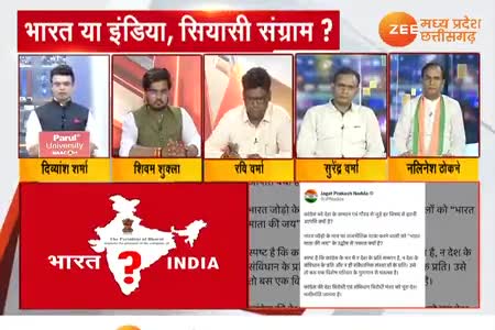 INDIA की जगह भारत लिखने पर आपत्ति

Zee न्यूज़ - 4

#ChhattisgarhNews #INDIA #Bharat #Controversy
#PCC #कांग्रेस #CongressParty